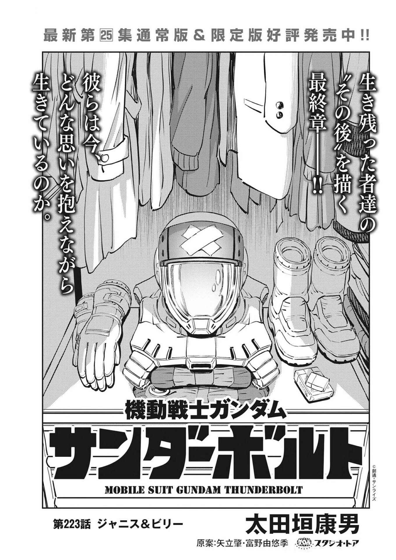 機動戦士ガンダム サンダーボルト 第223話 - 1