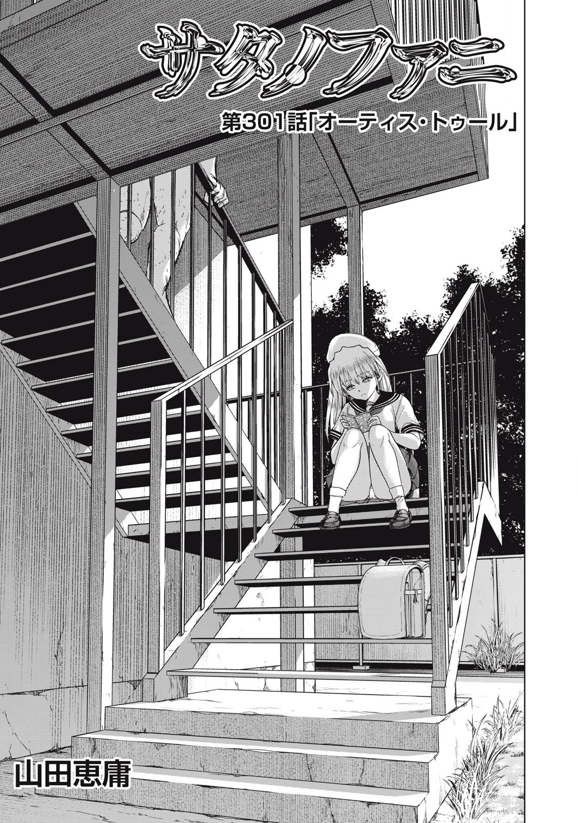 サタノファニ 第301話 - 1