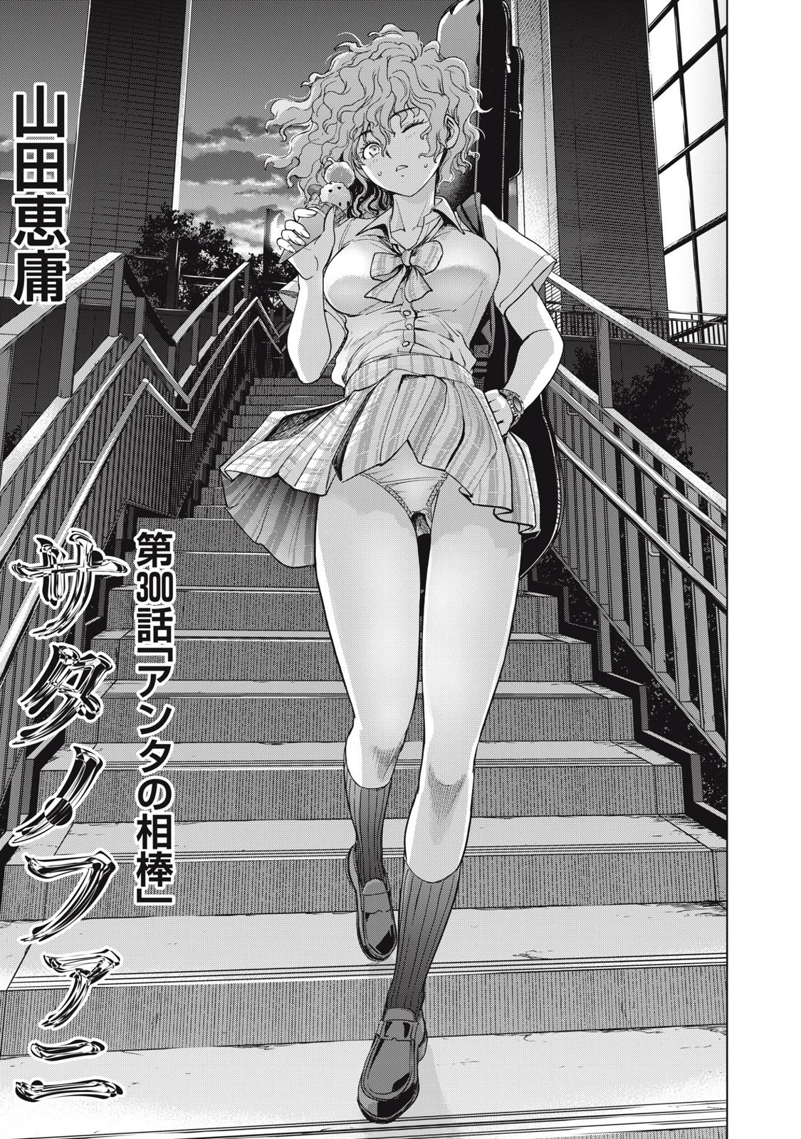 サタノファニ 第300話 - 1