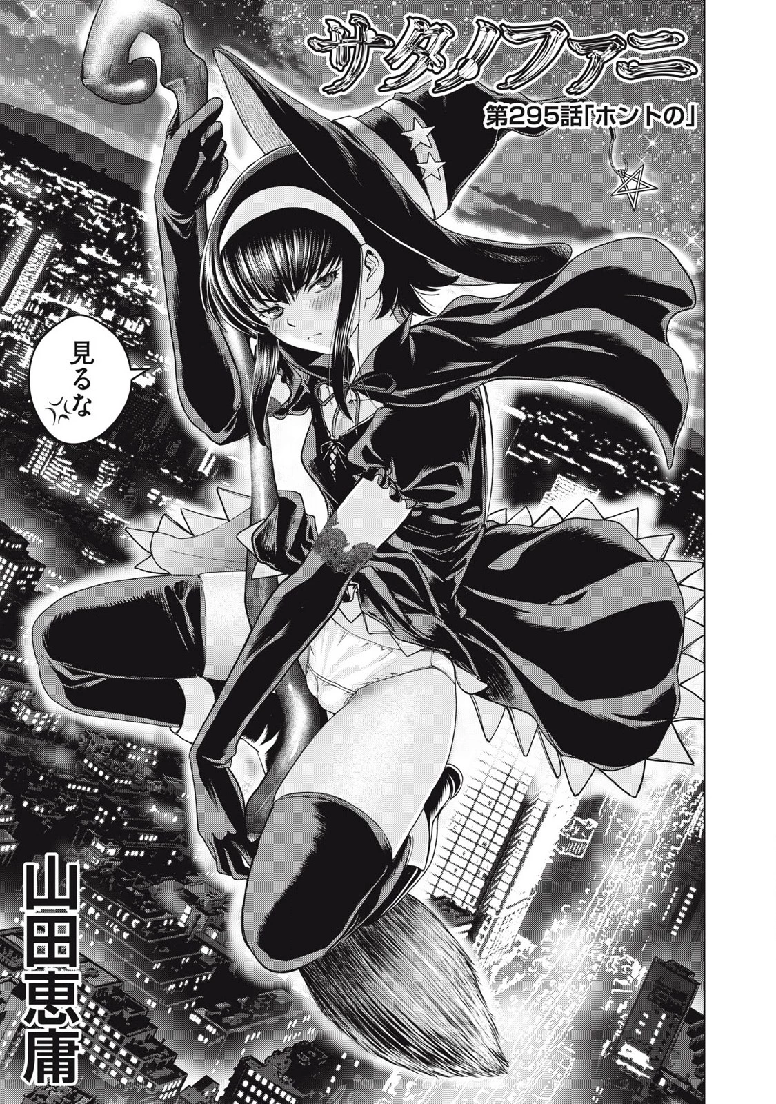 サタノファニ 第295話 - 1