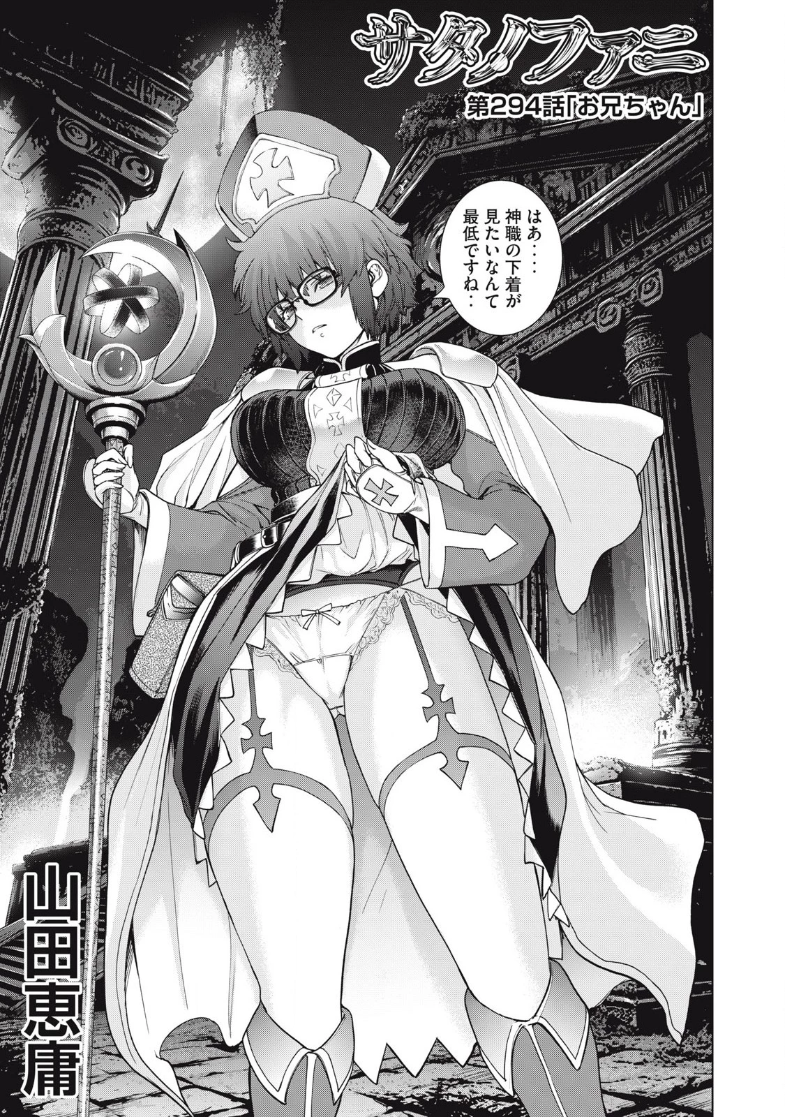 サタノファニ 第294話 - 1