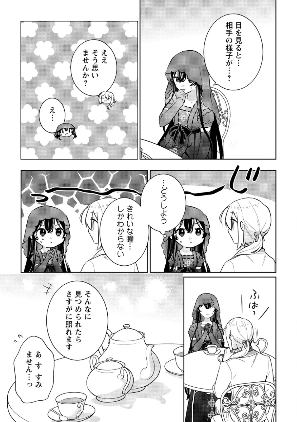 政略結婚から始まる幸福もあると、信じてもいいですか? 第3.3話 - 1