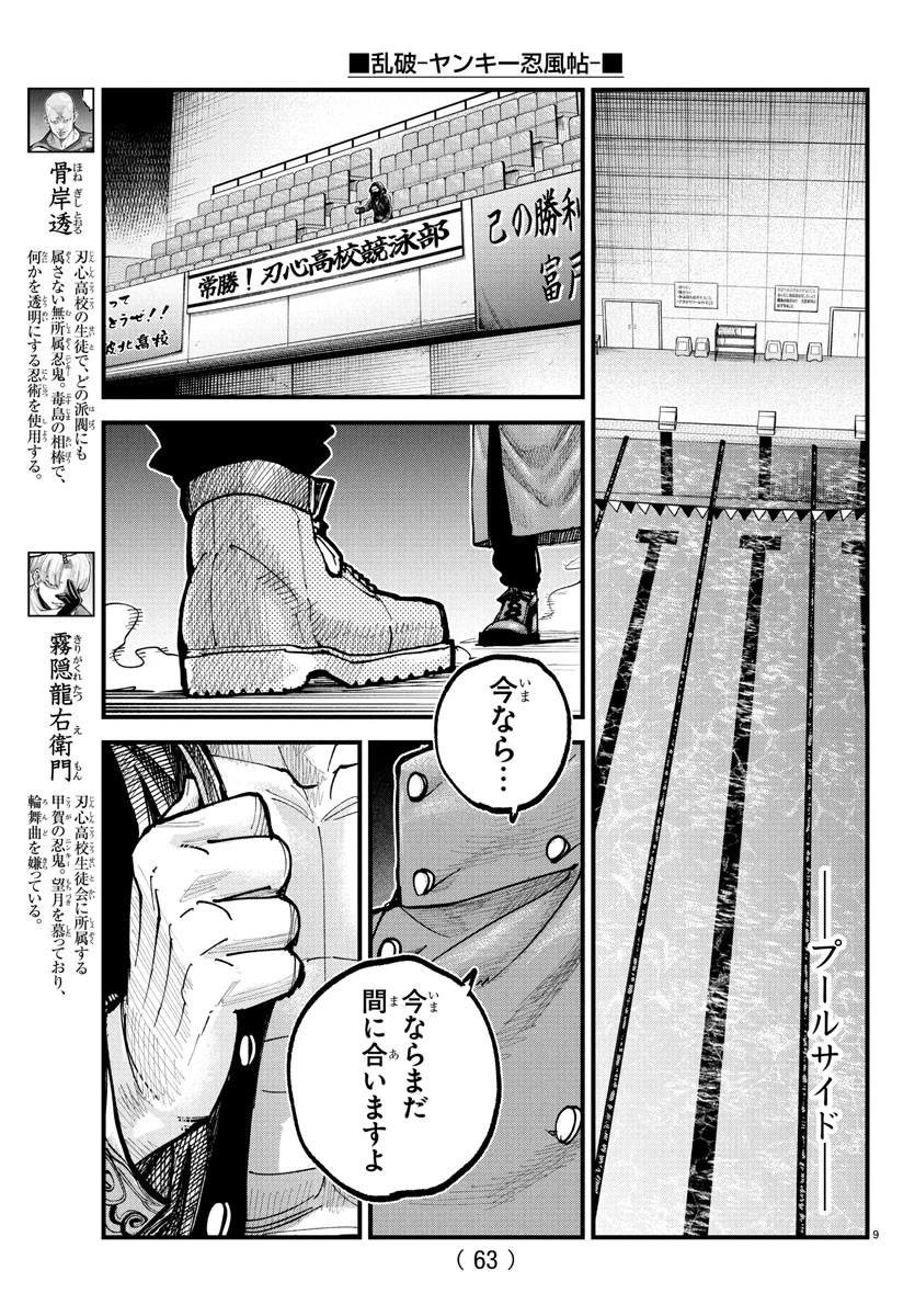 乱破~ヤンキー忍風帖~ 第36話 - 9