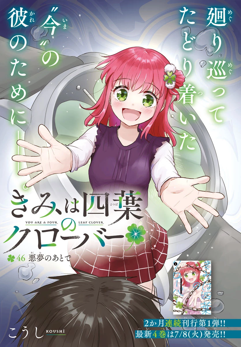 きみは四葉のクローバー 第46話 - 1