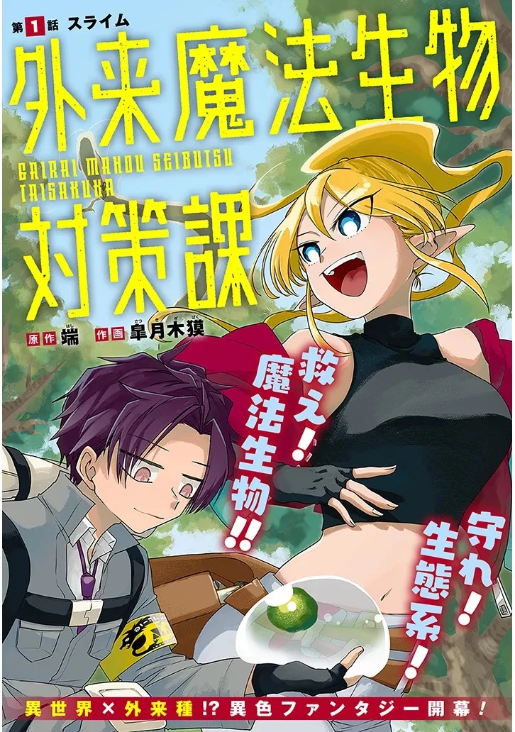 外来魔法生物対策課 第1話 - 2