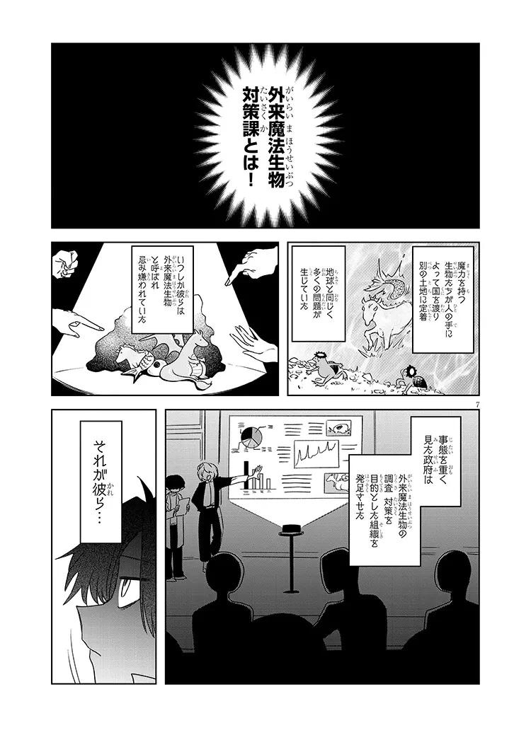 外来魔法生物対策課 第1話 - 7
