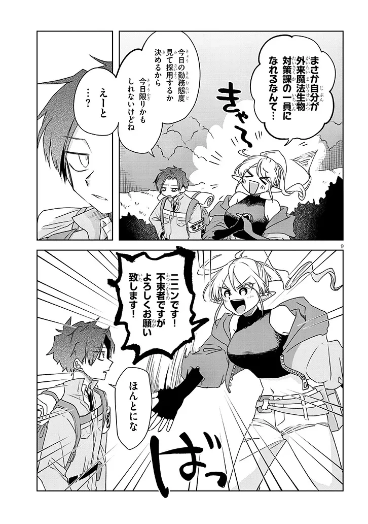 外来魔法生物対策課 第1話 - 9