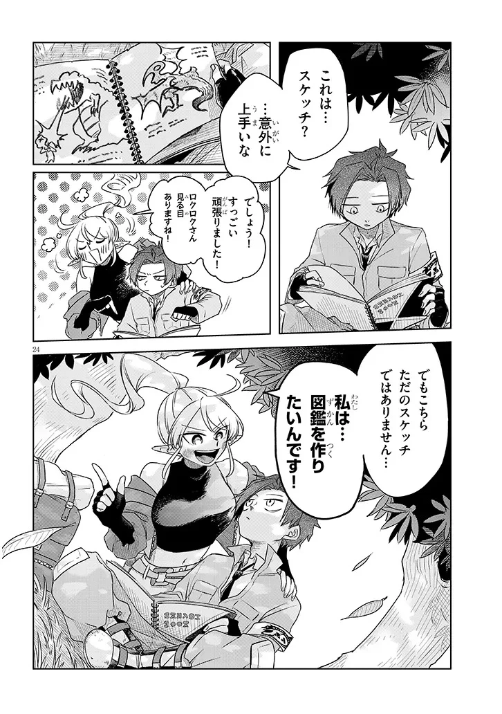 外来魔法生物対策課 第1話 - 24