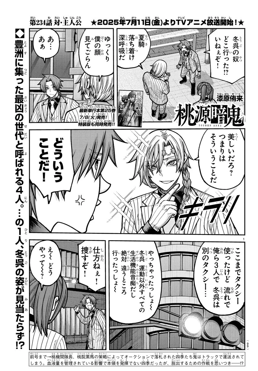 桃源暗鬼 第234話 - 1