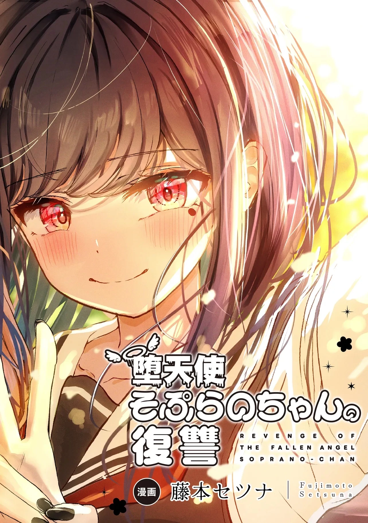 堕天使そぷらのちゃんの復讐 第1話 - 2