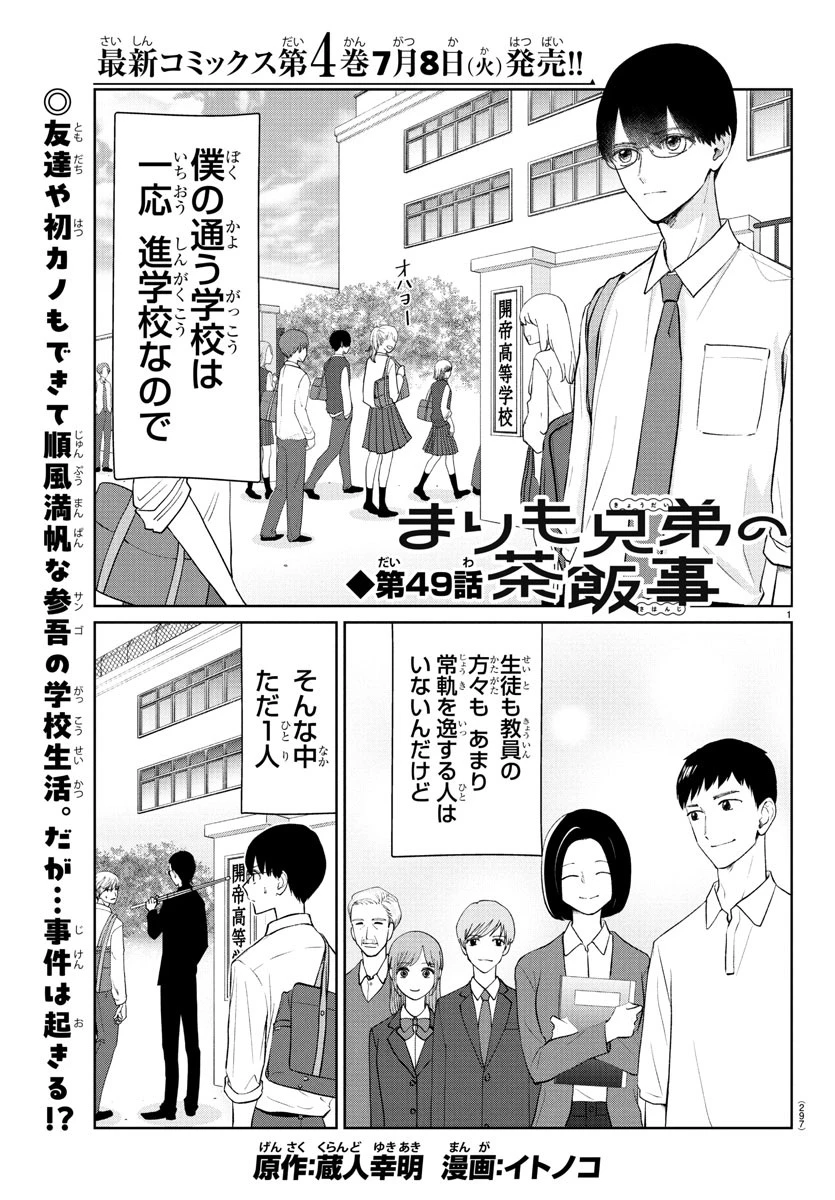 まりも兄弟の茶飯事 第49話 - 1