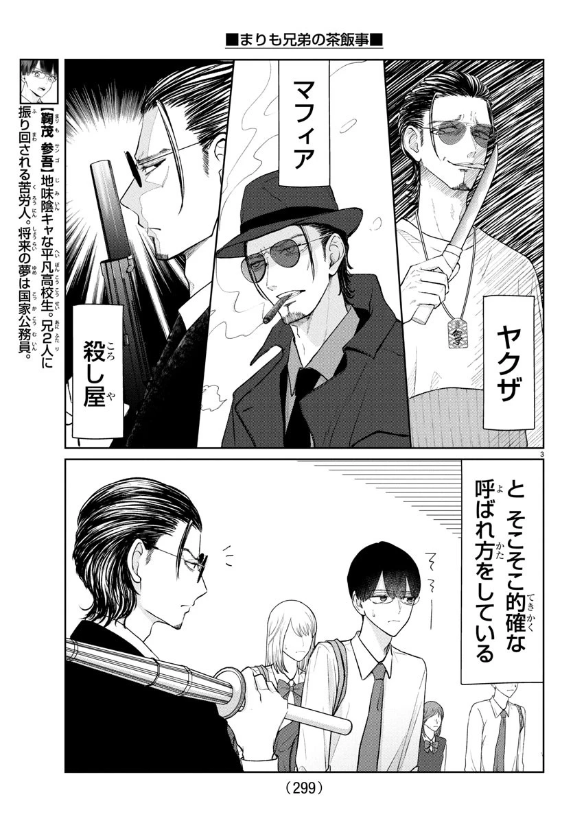 まりも兄弟の茶飯事 第49話 - 3