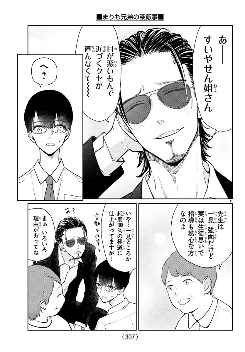 まりも兄弟の茶飯事 第49話 - 11