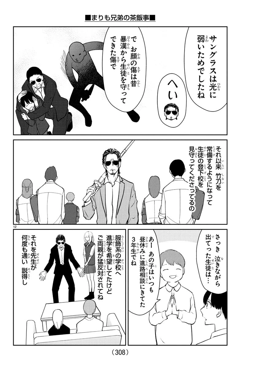 まりも兄弟の茶飯事 第49話 - 12