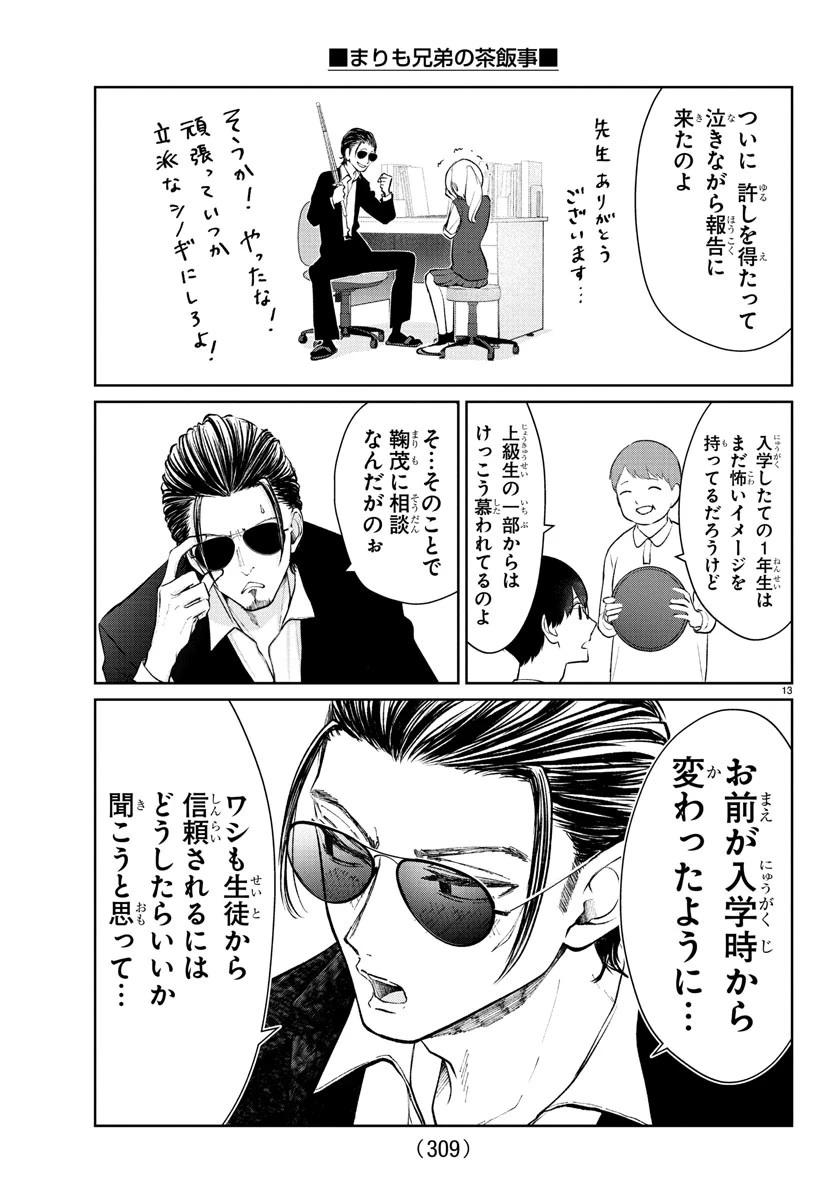 まりも兄弟の茶飯事 第49話 - 13