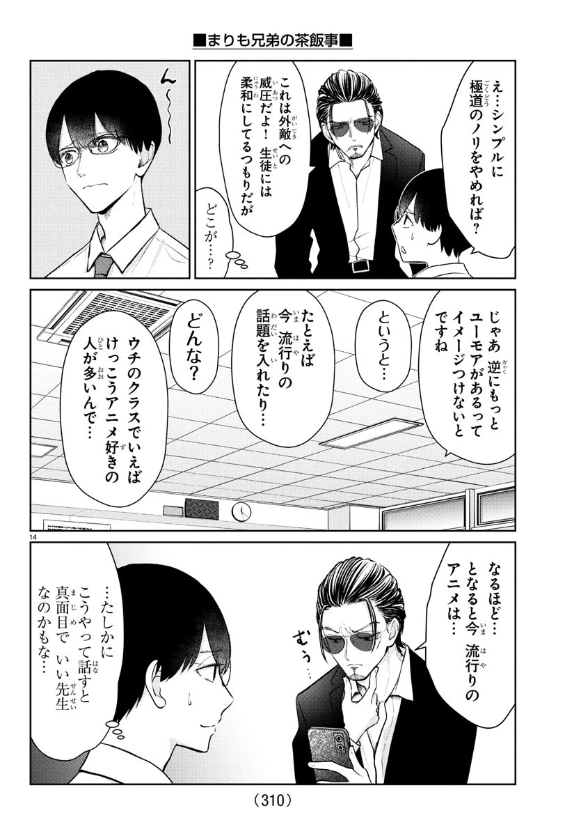 まりも兄弟の茶飯事 第49話 - 14