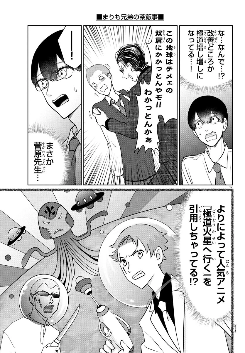 まりも兄弟の茶飯事 第49話 - 17