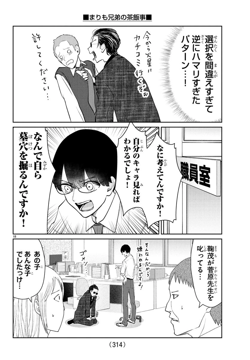 まりも兄弟の茶飯事 第49話 - 18