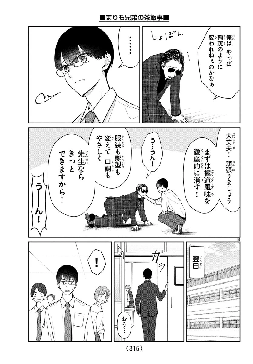 まりも兄弟の茶飯事 第49話 - 19