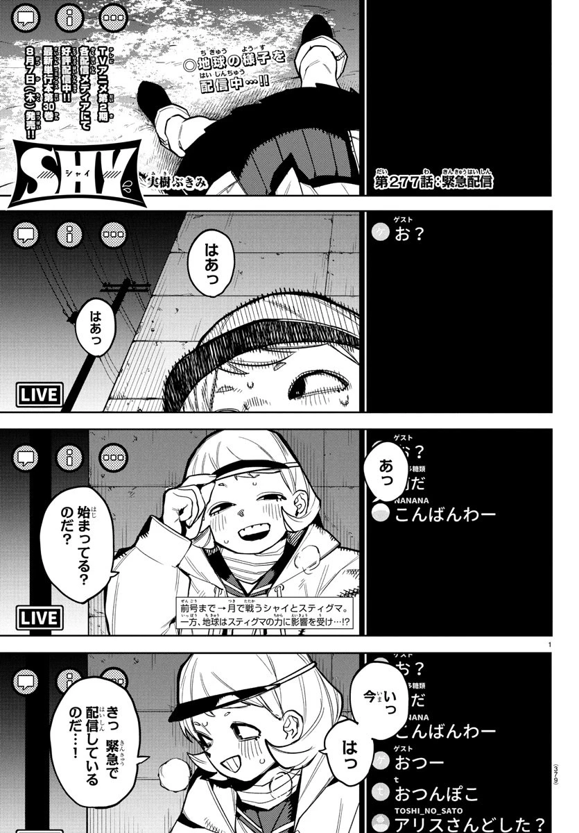 シャイ 第277話 - 1