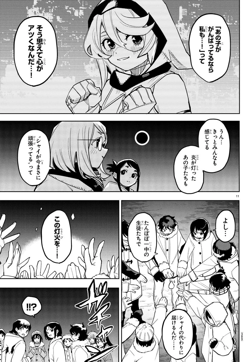 シャイ 第277話 - 11