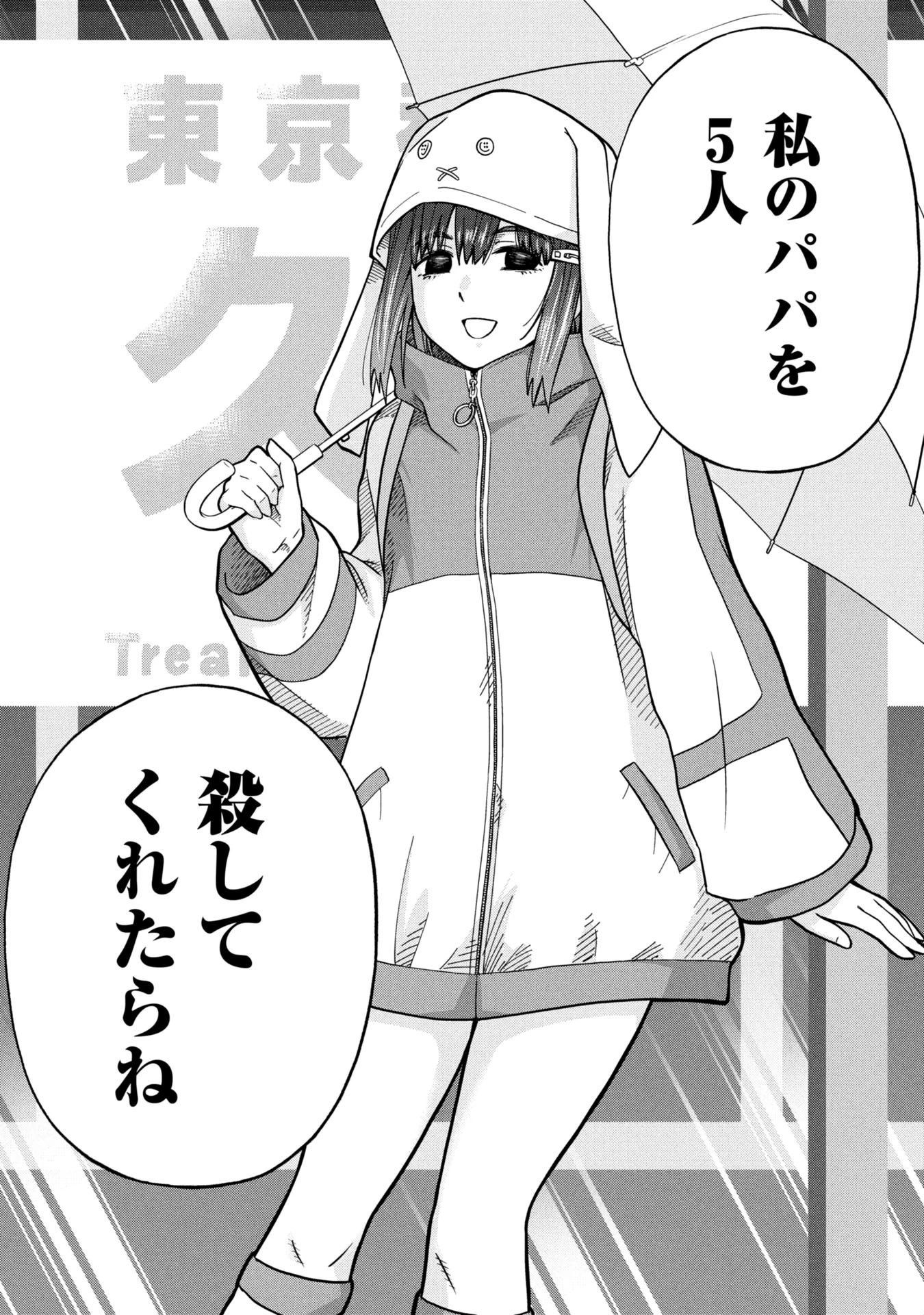 私がどうしても殺してほしい5人のパパ 第1話 - 2