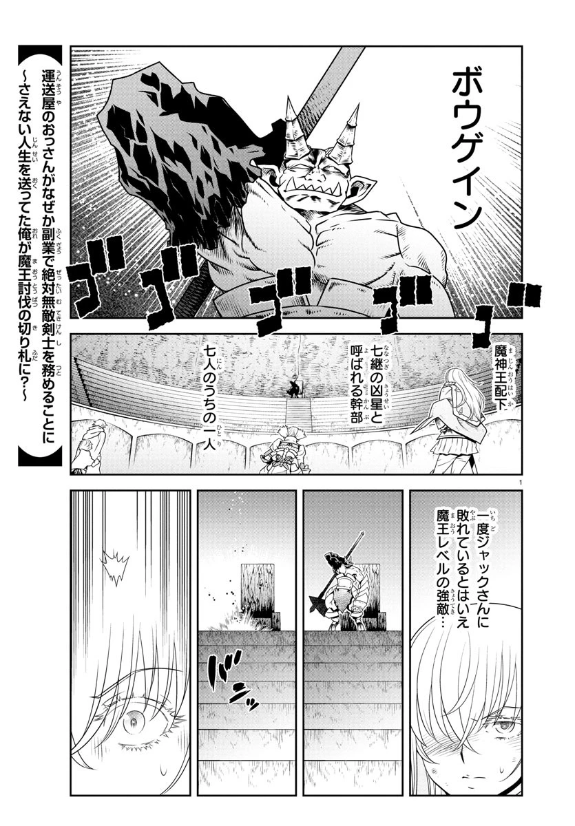 運送屋のおっさんがなぜか副業で絶対無敵剣士を務めることに～さえない人生を送ってた俺が魔王討伐の切り札に？～ 第14話 - 1