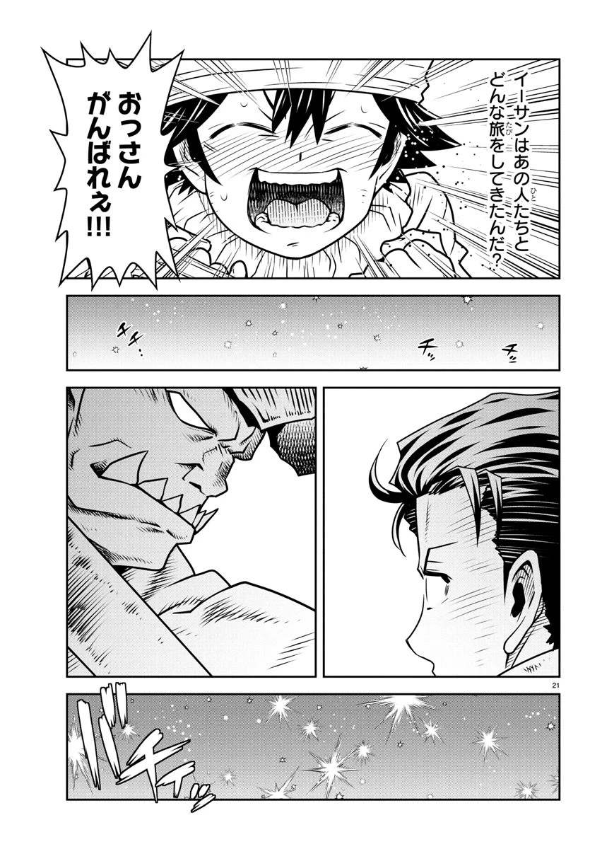 運送屋のおっさんがなぜか副業で絶対無敵剣士を務めることに～さえない人生を送ってた俺が魔王討伐の切り札に？～ 第14話 - 21