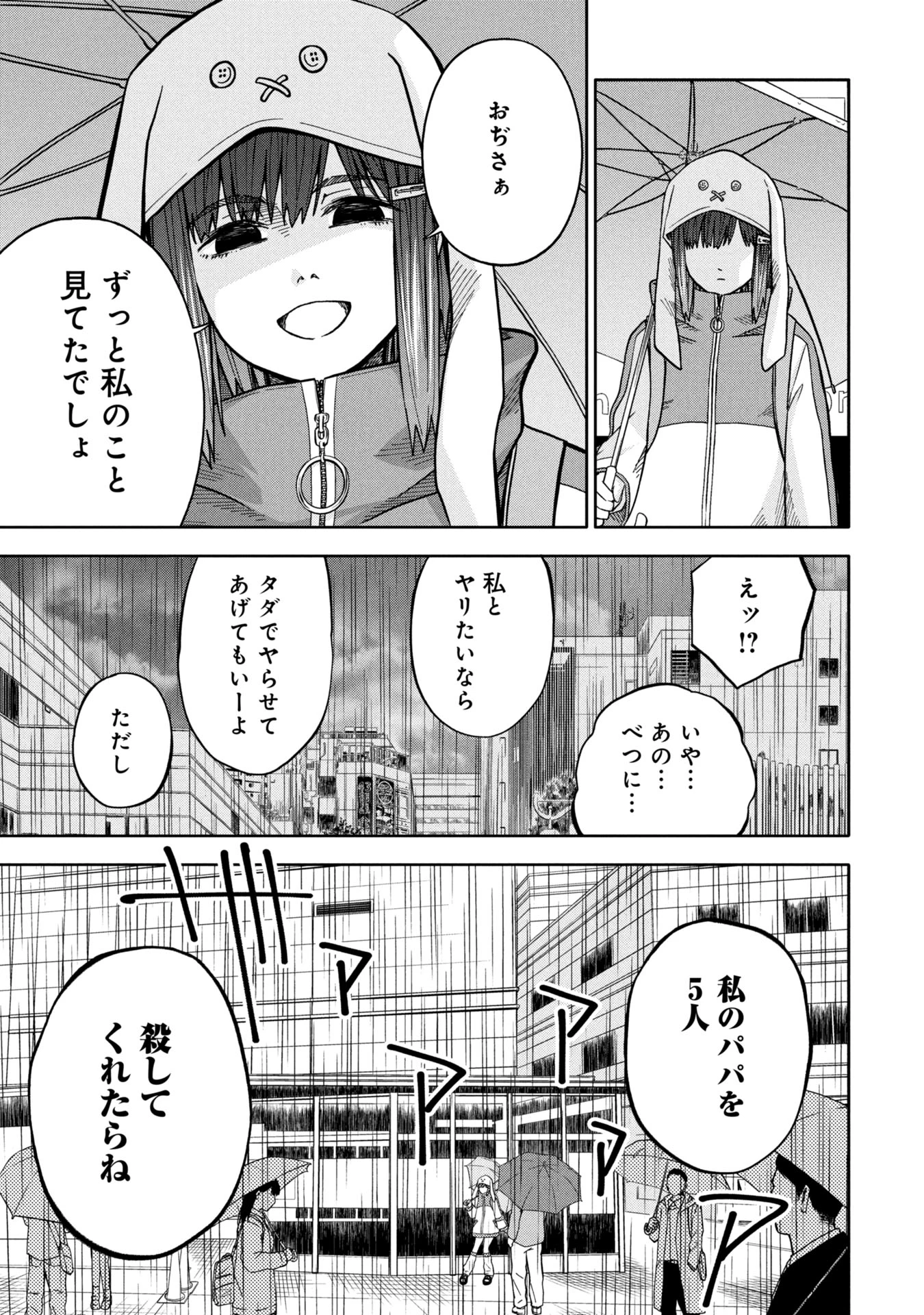 私がどうしても殺してほしい5人のパパ 第1話 - 23