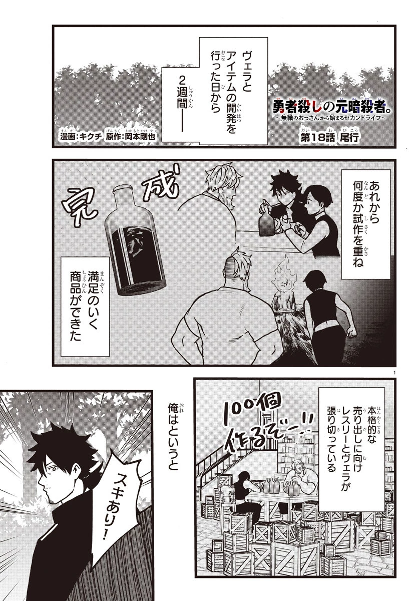 勇者殺しの元暗殺者。 ～無職のおっさんから始まるセカンドライフ～ 第18話 - 1