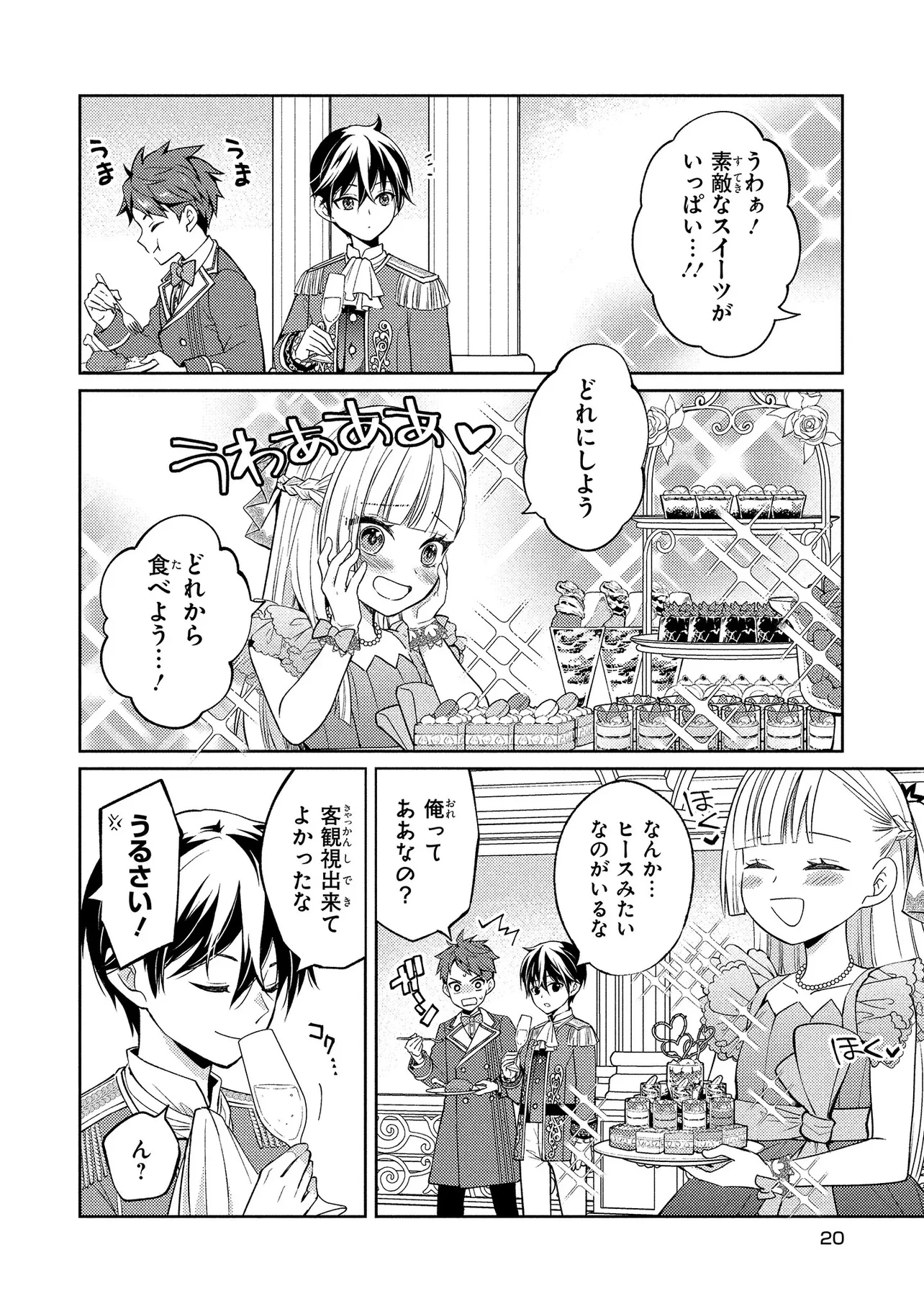 悪役令嬢のショコラティエは推しの攻略に有効でした 第1話 - 20