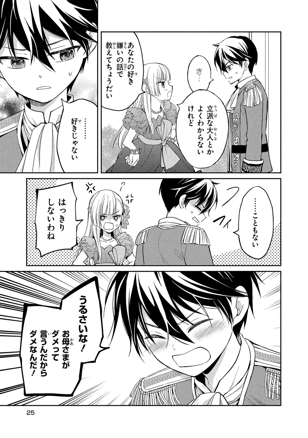 悪役令嬢のショコラティエは推しの攻略に有効でした 第1話 - 25