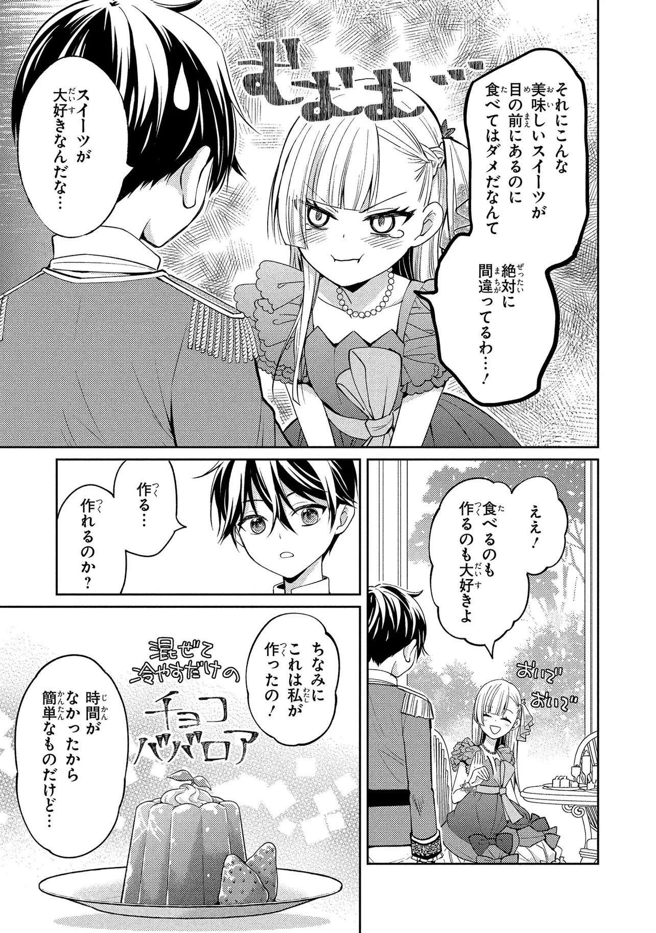 悪役令嬢のショコラティエは推しの攻略に有効でした 第1話 - 27