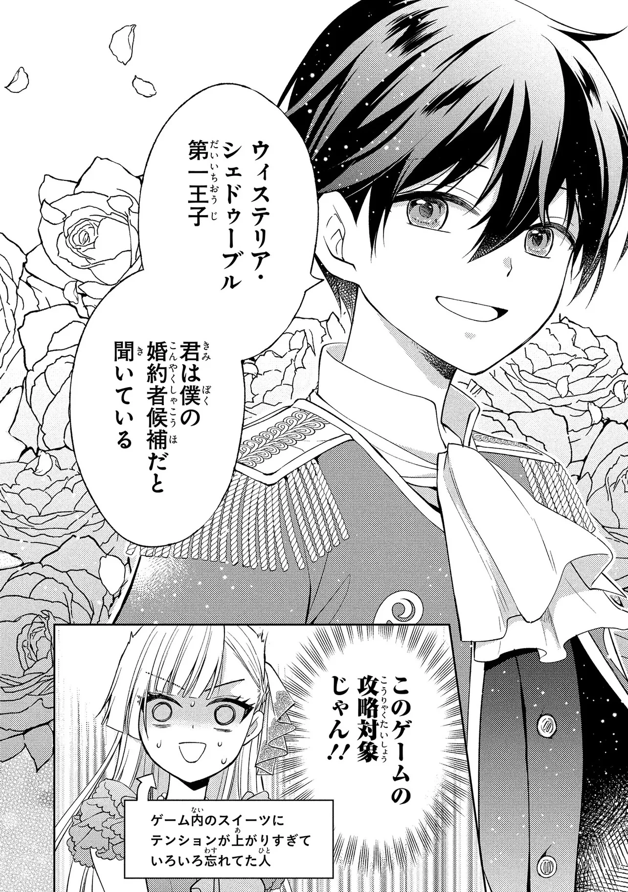 悪役令嬢のショコラティエは推しの攻略に有効でした 第1話 - 32