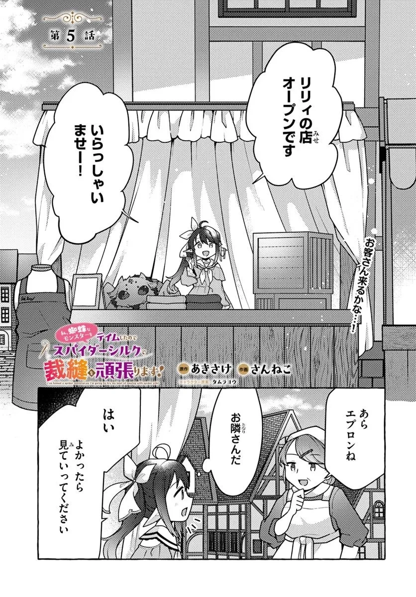 私、蜘蛛なモンスターをテイムしたので、スパイダーシルクで裁縫を頑張ります! 第5話 - 1