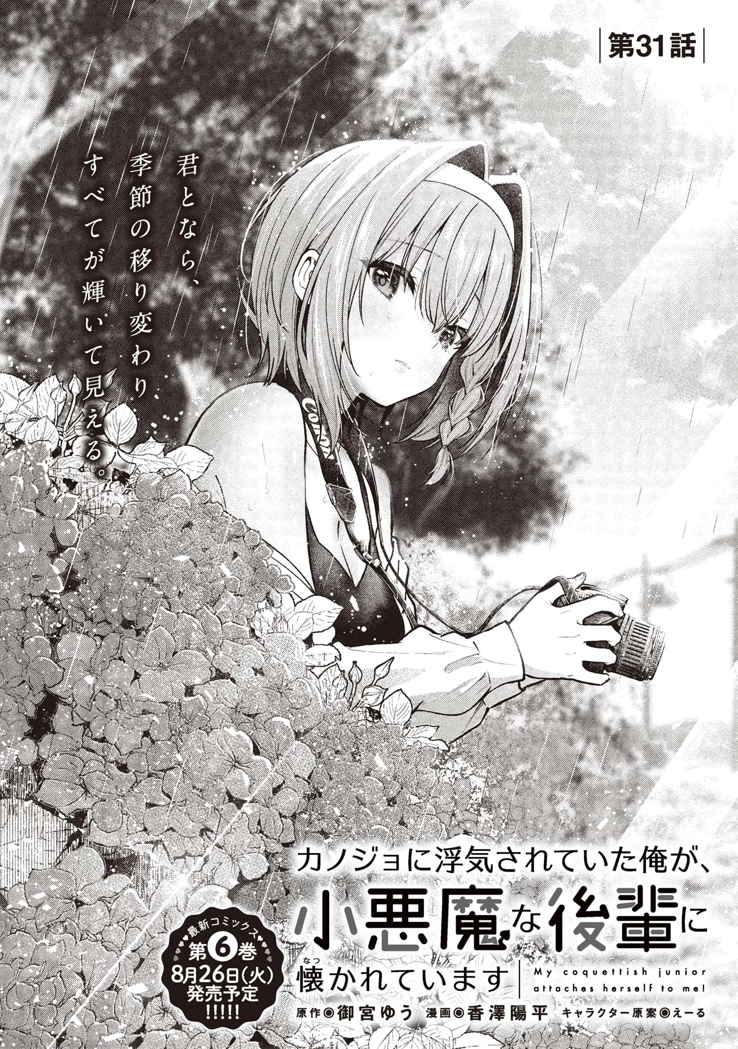 カノジョに浮気されていた俺が、小悪魔な後輩に懐かれています 第31話 - 5