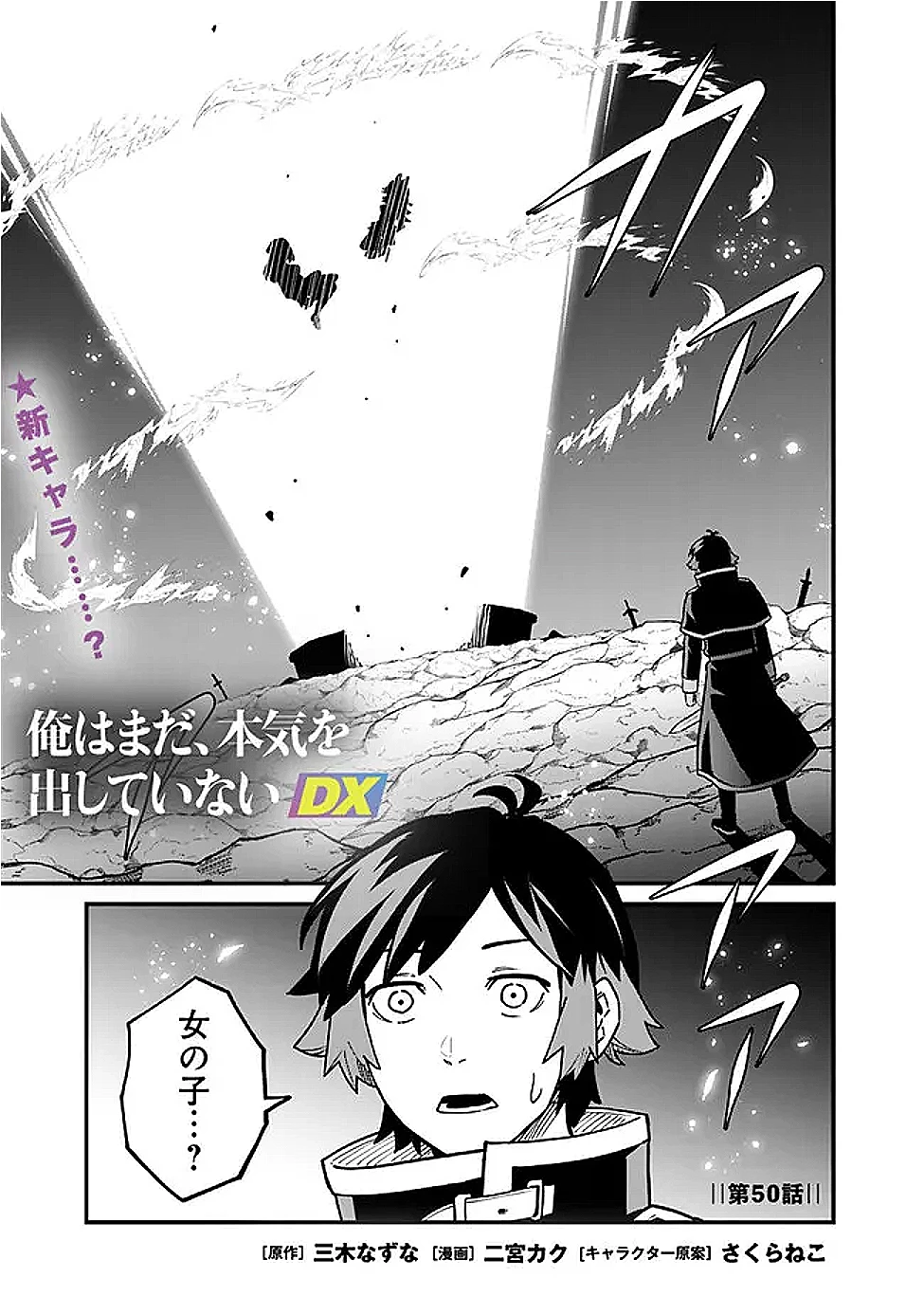 俺はまだ、本気を出していないDX 第50話 - 1