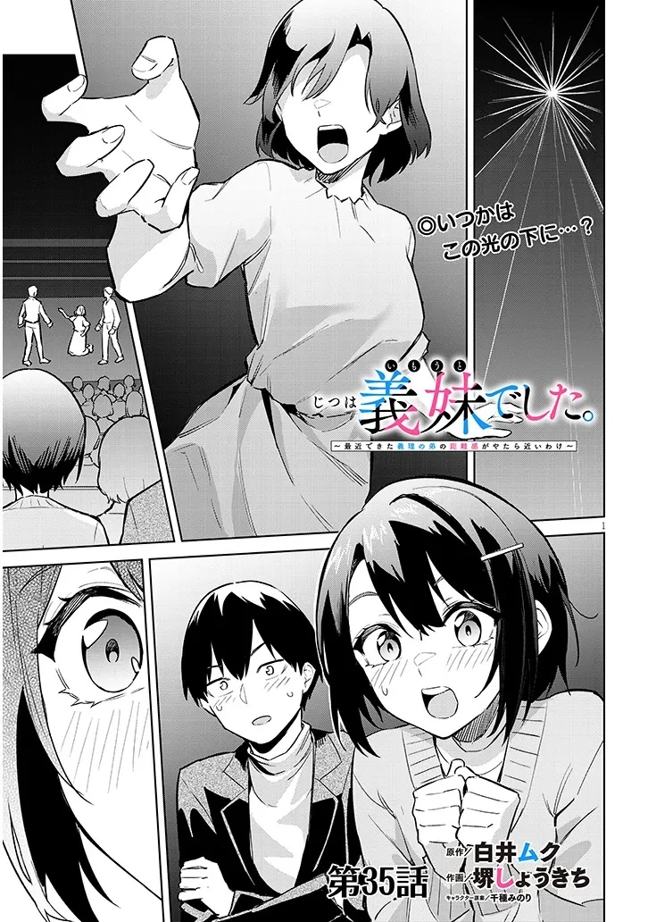 じつは義妹でした。～最近できた義理の弟の距離感がやたら近いわけ～ 第35話 - 1