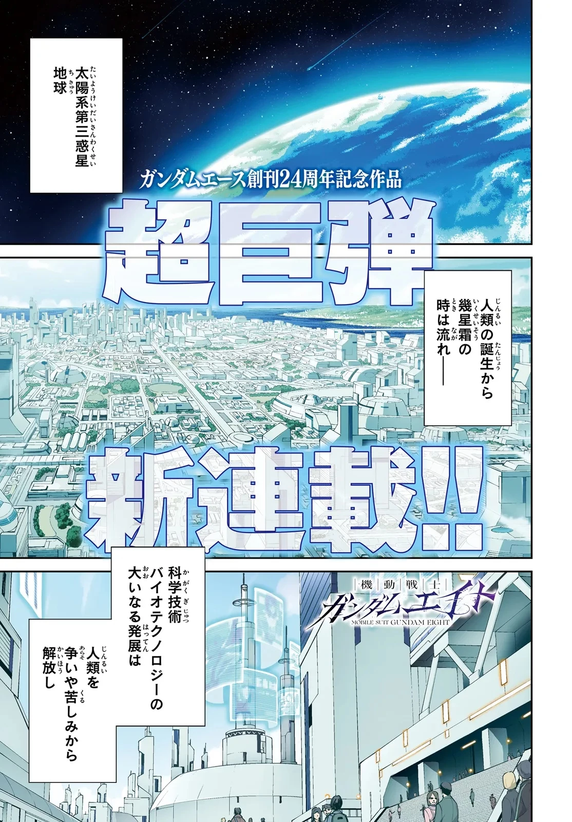機動戦士ガンダムエイト 第1話 - 1