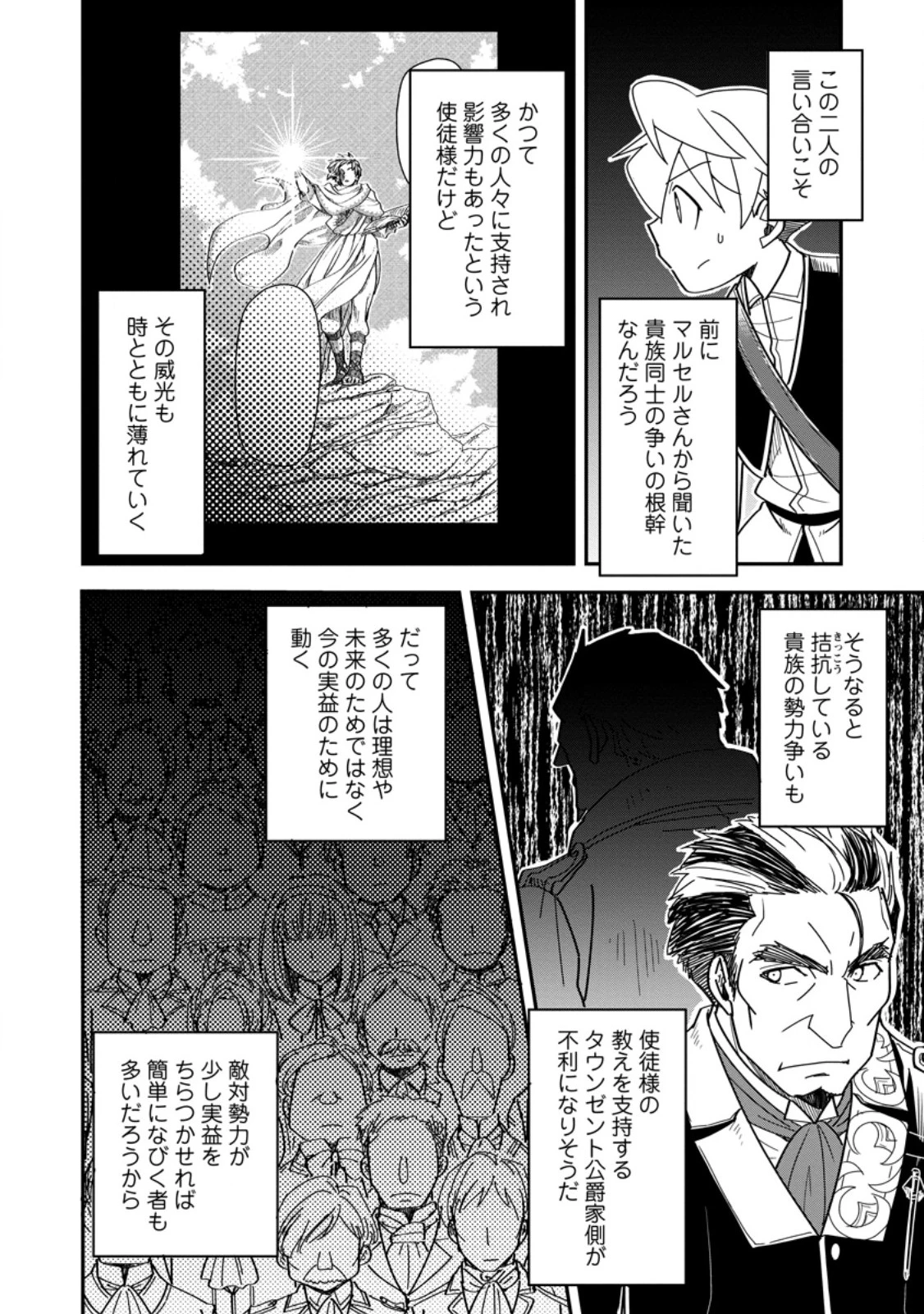 転生したら平民でした。～生活水準に耐えられないので貴族を目指します～ 第29.1話 - 10