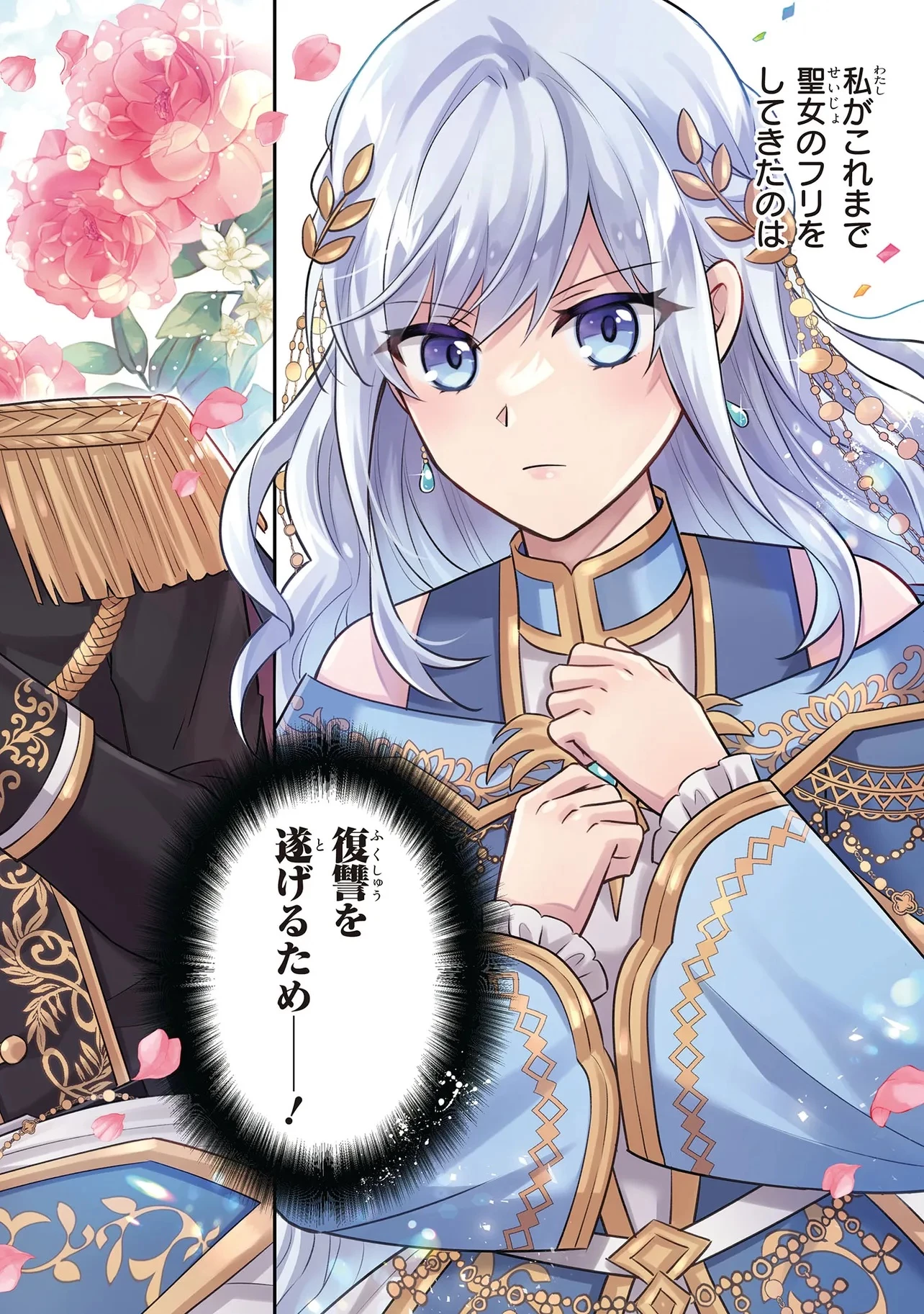 捨てられ転生皇女ですが敵国で聖女のフリをしています 第1話 - 2