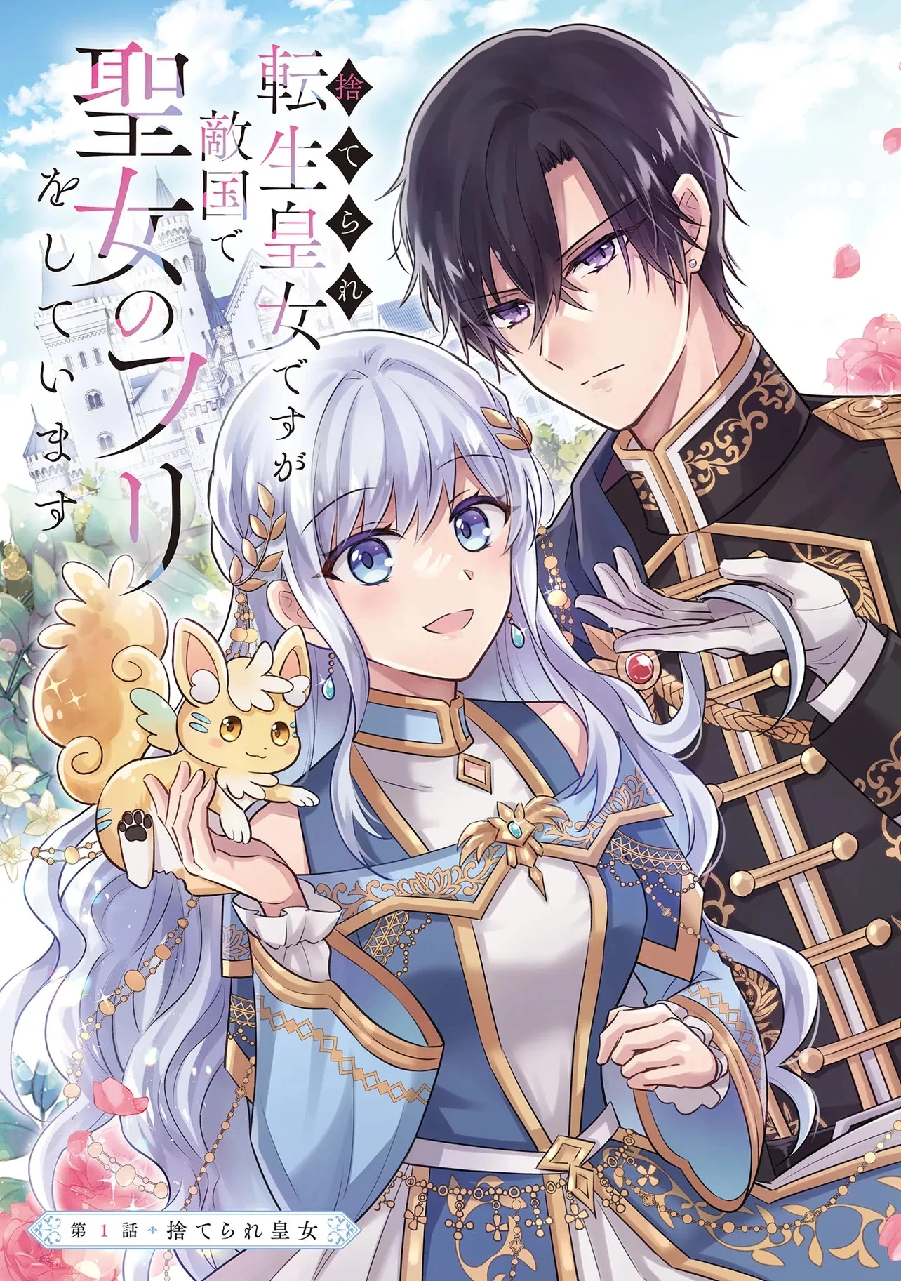 捨てられ転生皇女ですが敵国で聖女のフリをしています 第1話 - 3