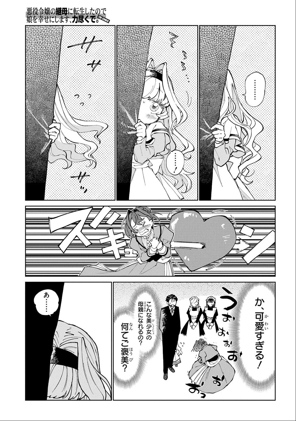 悪役令嬢の継母に転生したので娘を幸せにします、力尽くで。 THE COMIC 第1話 - 7