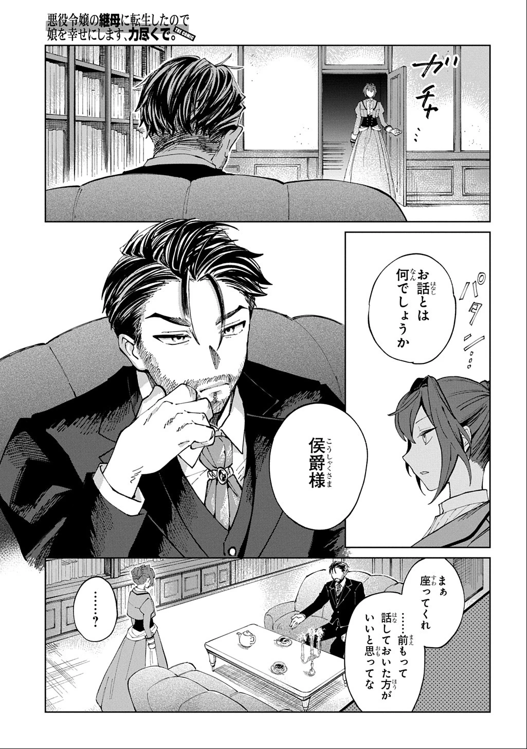 悪役令嬢の継母に転生したので娘を幸せにします、力尽くで。 THE COMIC 第1話 - 13