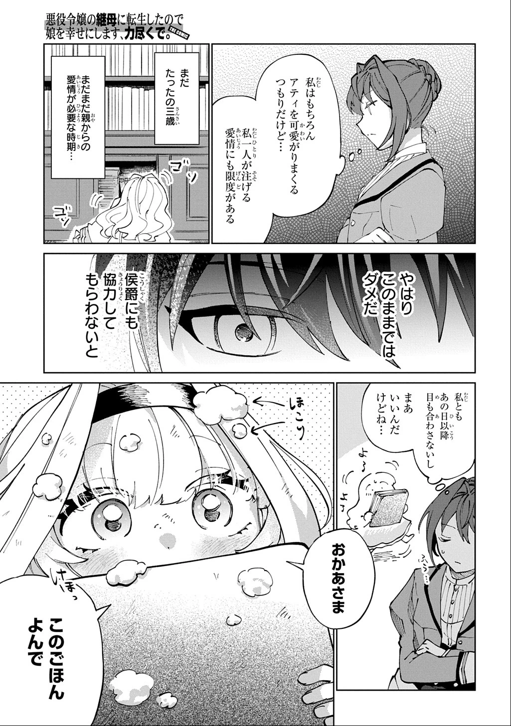 悪役令嬢の継母に転生したので娘を幸せにします、力尽くで。 THE COMIC 第1話 - 19