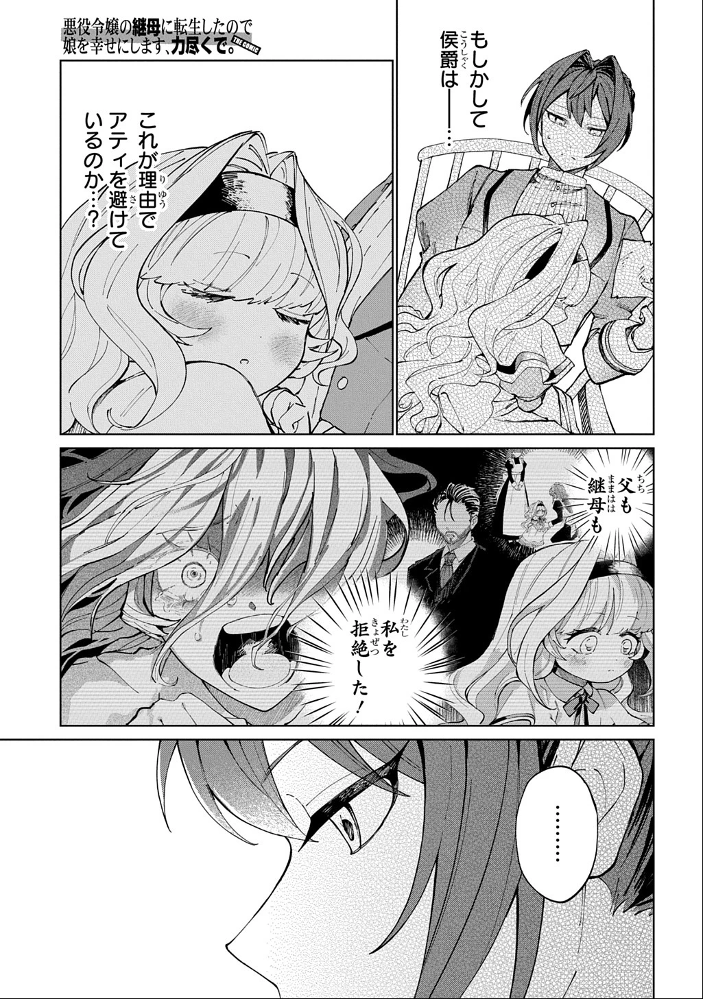 悪役令嬢の継母に転生したので娘を幸せにします、力尽くで。 THE COMIC 第1話 - 23