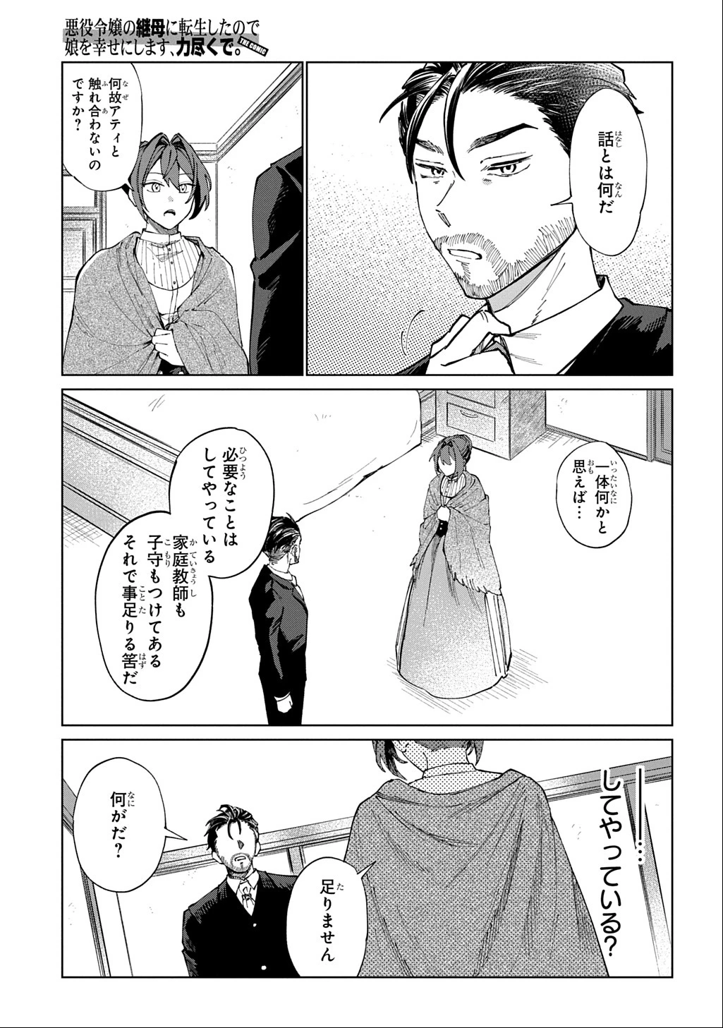 悪役令嬢の継母に転生したので娘を幸せにします、力尽くで。 THE COMIC 第1話 - 25