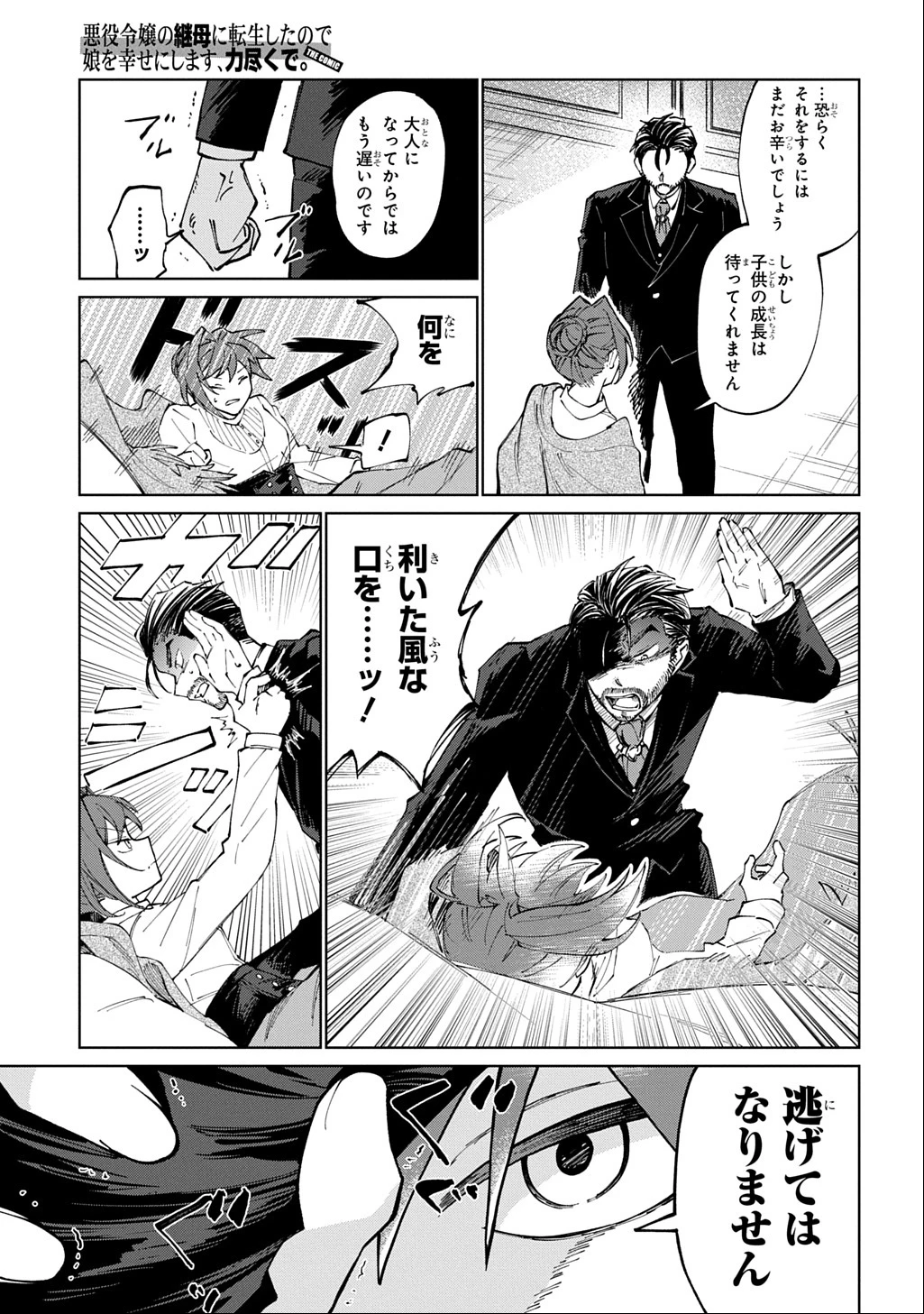 悪役令嬢の継母に転生したので娘を幸せにします、力尽くで。 THE COMIC 第1話 - 27