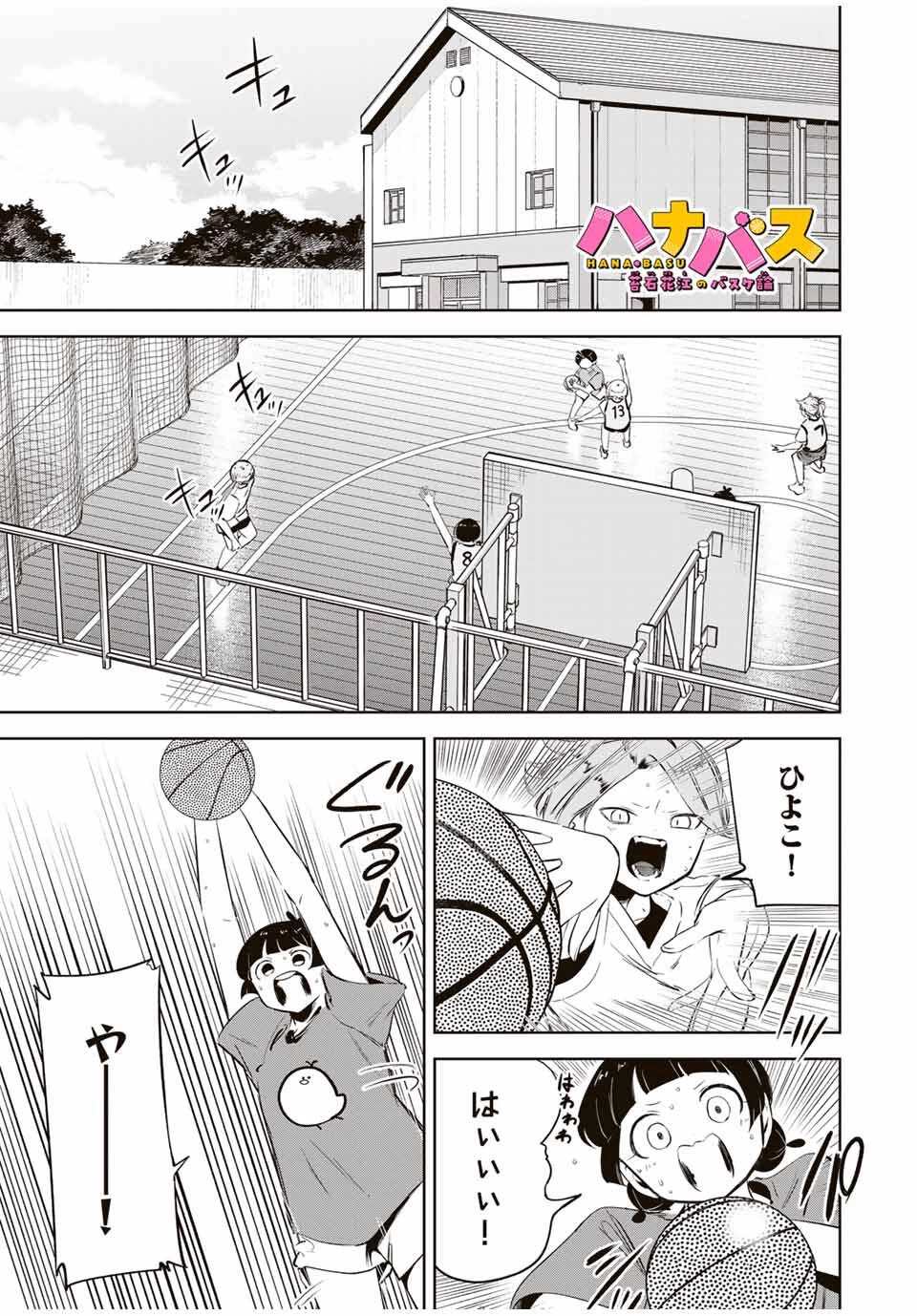ハナバス　苔石花江のバスケ論 第24話 - 1