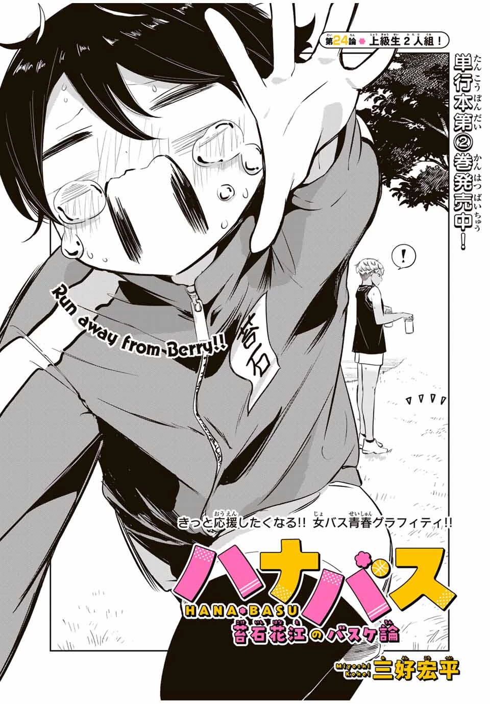 ハナバス　苔石花江のバスケ論 第24話 - 7
